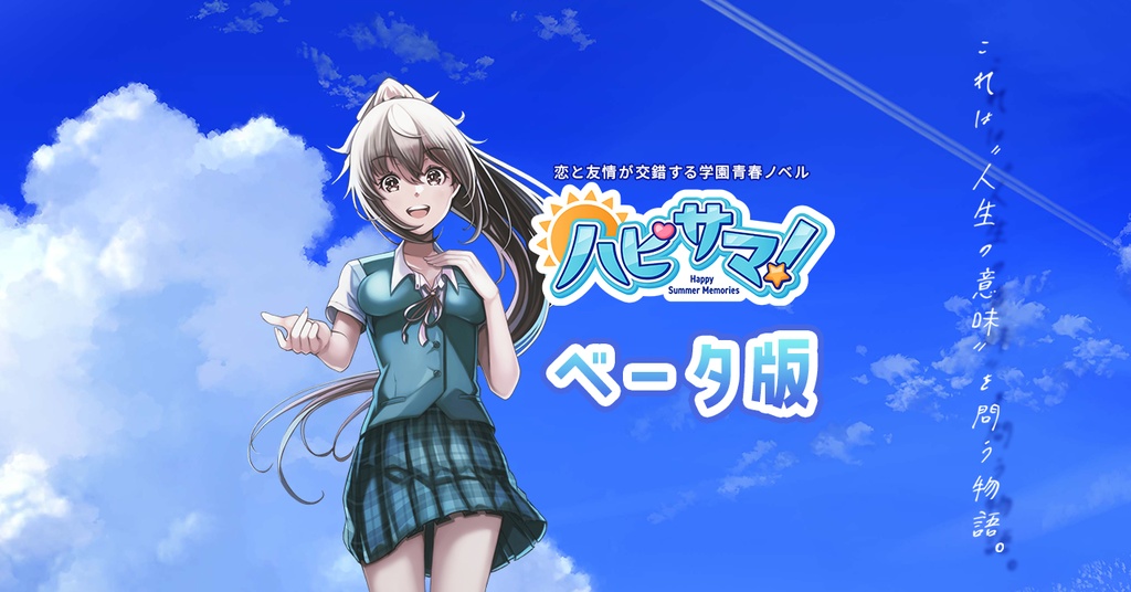 ハピサマ! -Happy Summer Memories-(ベータ版ver.1.3.9)※共通パート第四章まで収録