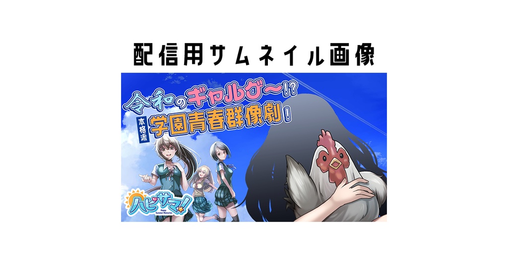 ハピサマ!配信用サムネイル画像