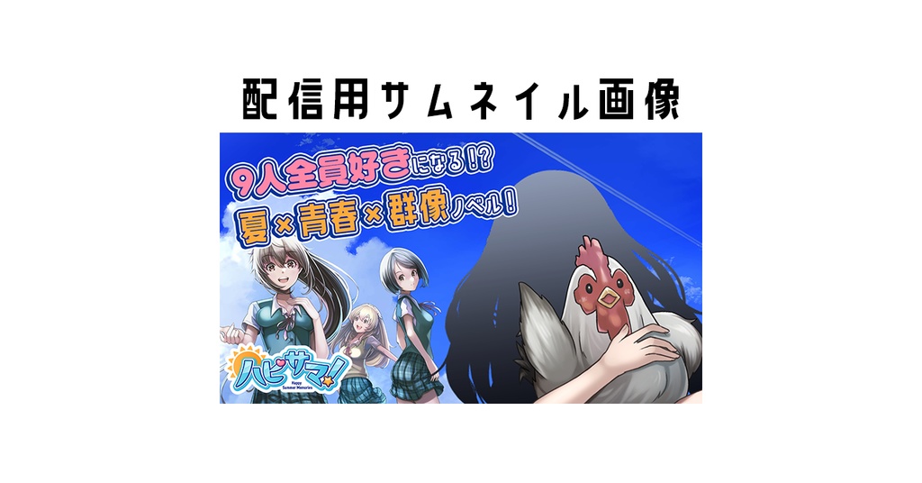 ハピサマ！配信用サムネイル画像