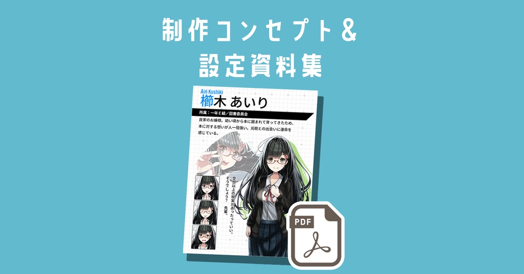 【限定公開】制作コンセプト＆設定資料集
