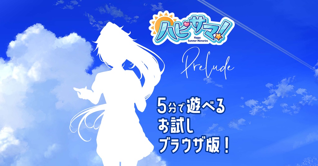ハピサマ！ - Prelude -（5分で遊べるお試しブラウザ版）