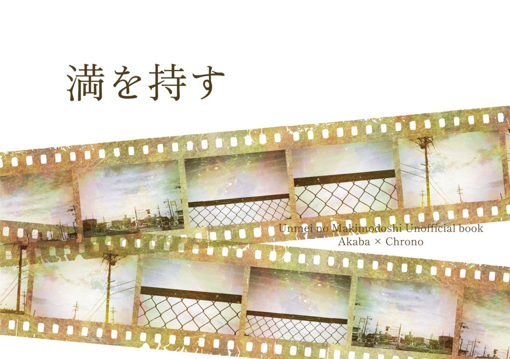 アカクロ本「満を持す」