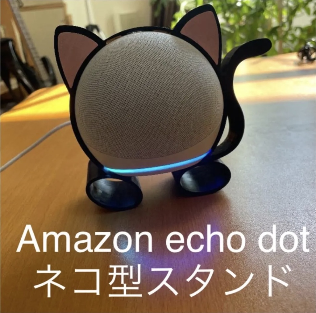 ネコ・アレクサ(Amazon Echo Dot 第4世代用 スタンド)