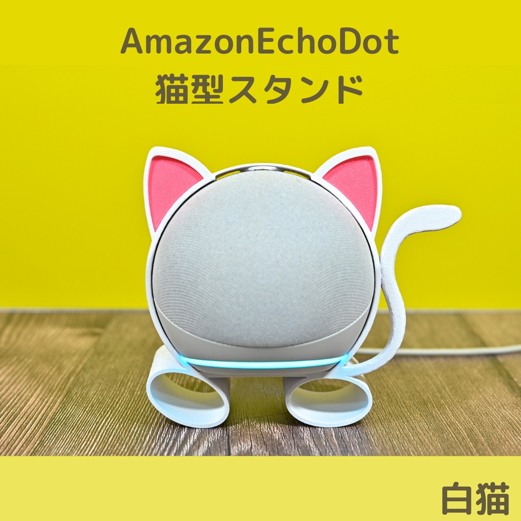 ネコ・アレクサ(Amazon Echo Dot 第4、5世代用 スタンド)