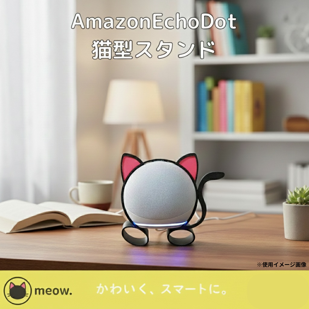 ネコ・アレクサ(Amazon Echo Dot 第4、5世代用 スタンド)
