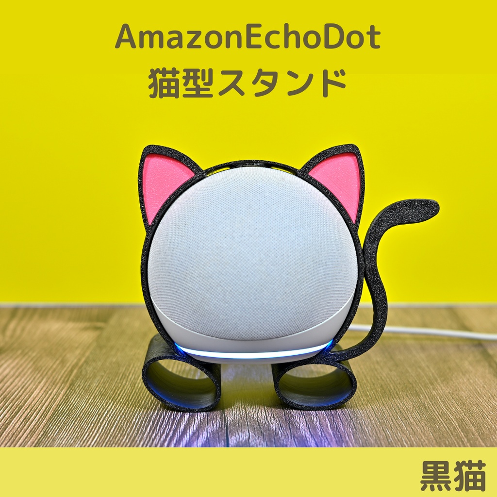 ネコ・アレクサ(Amazon Echo Dot 第4、5世代用 スタンド)