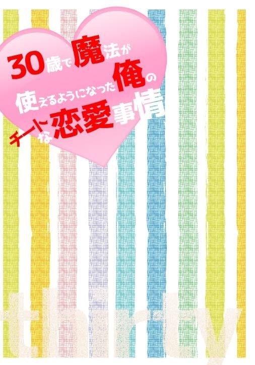 30歳で魔法が使えるようになった俺のチートな恋愛事情