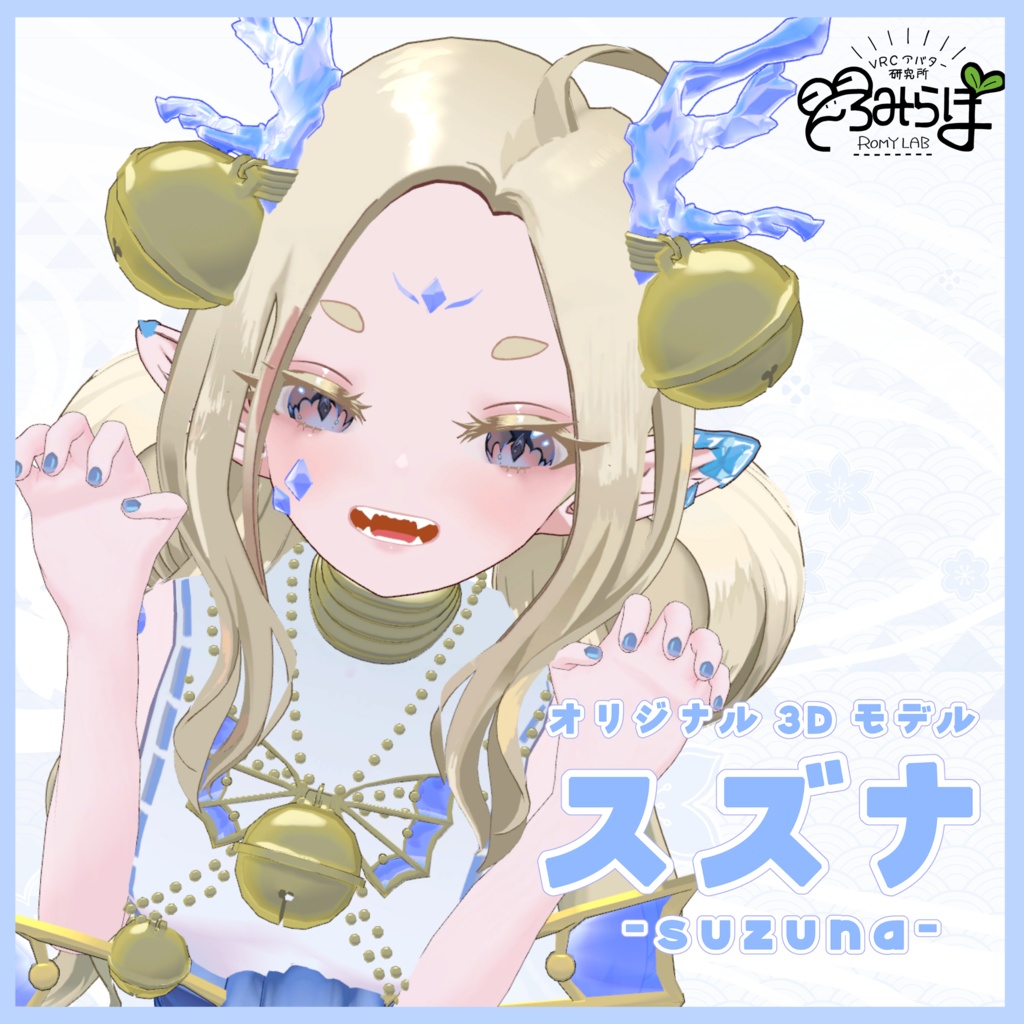 【オリジナル3Dアバター】スズナ/Suzuna 【VRChat想定】
