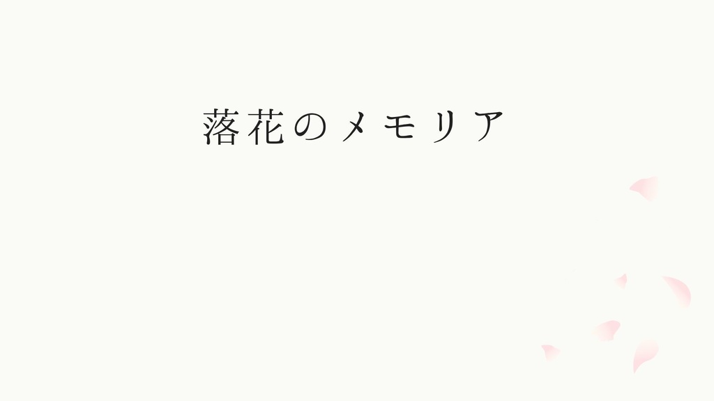 【フリーソフト】落花のメモリア