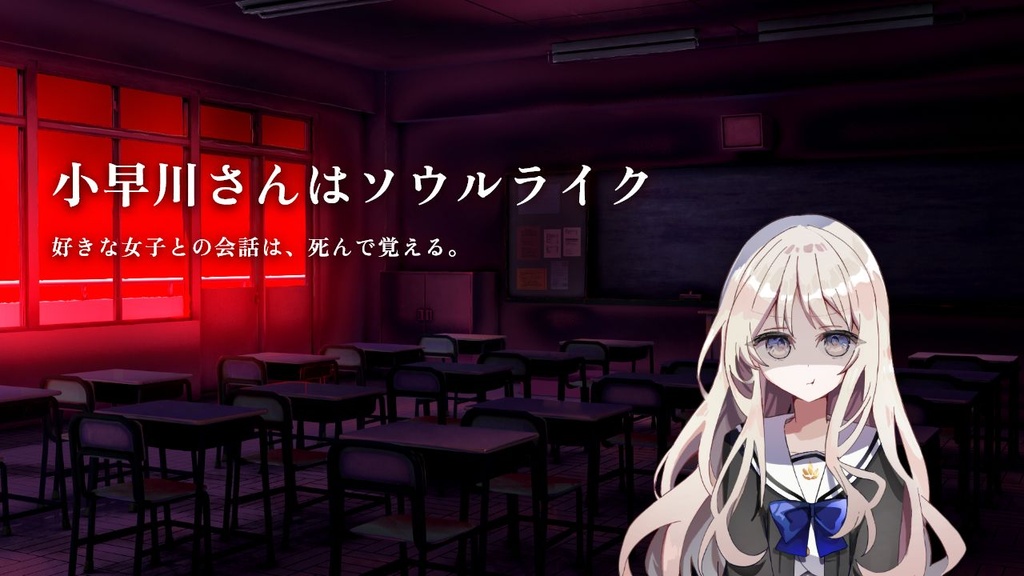 【フリーゲーム】小早川さんはソウルライク