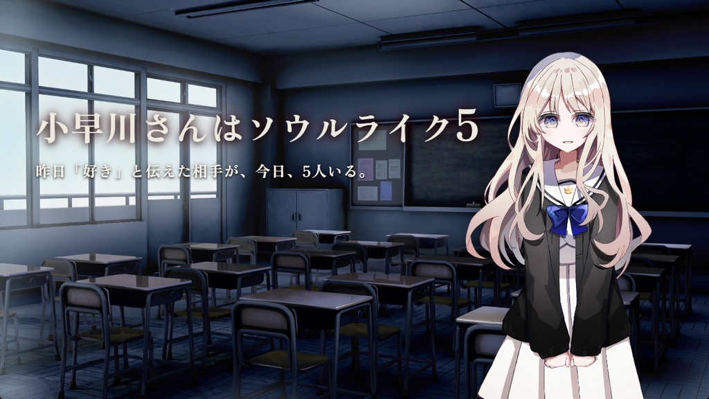【フリーゲーム】小早川さんはソウルライク5