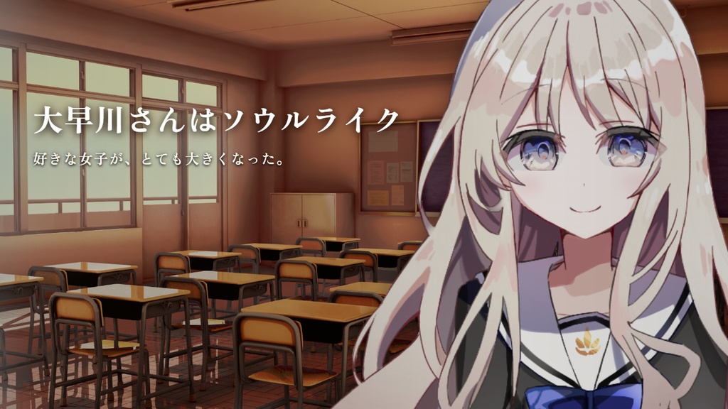 【フリーゲーム】大早川さんはソウルライク