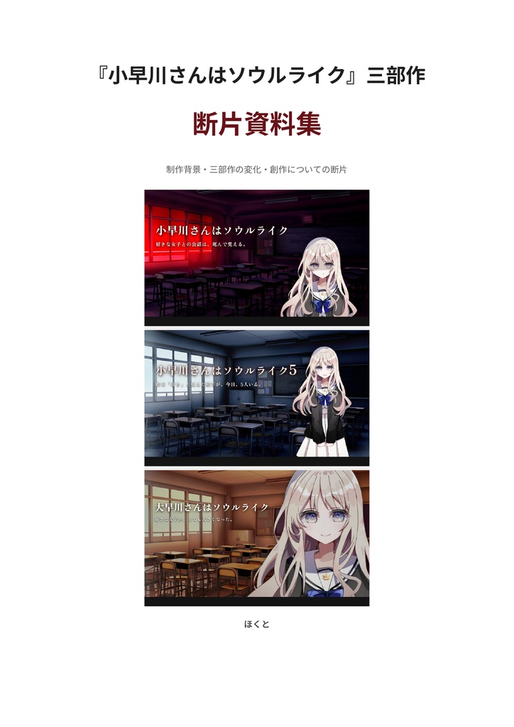 『小早川さんはソウルライク』三部作 断片資料集