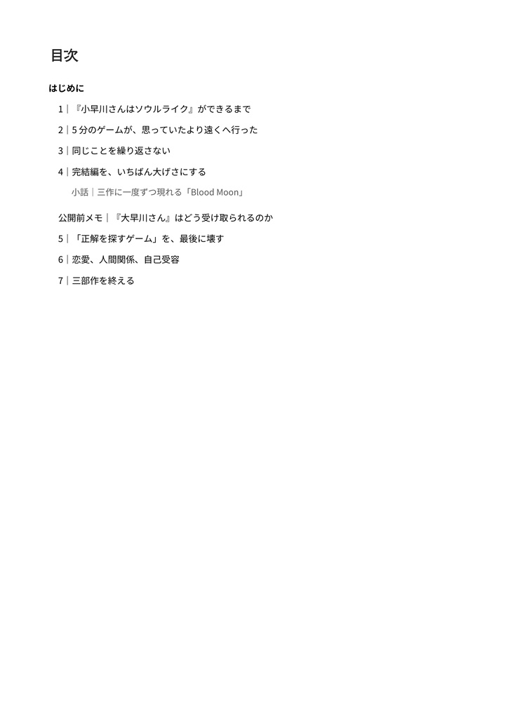 『小早川さんはソウルライク』三部作 断片資料集