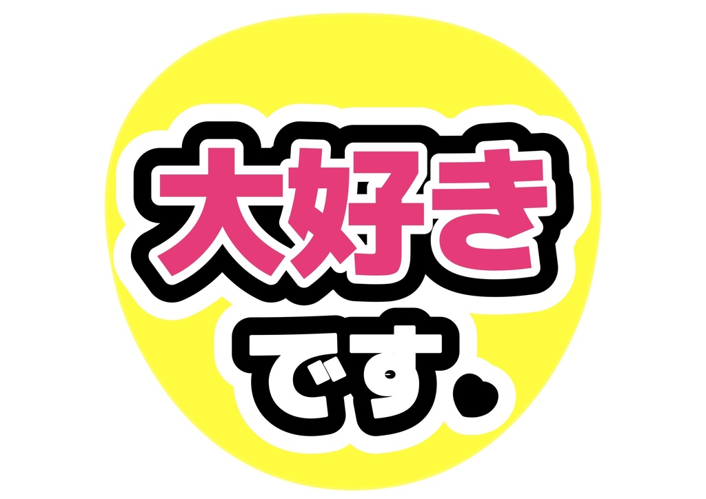 大好きです! — 色違い4種対応テンプレ