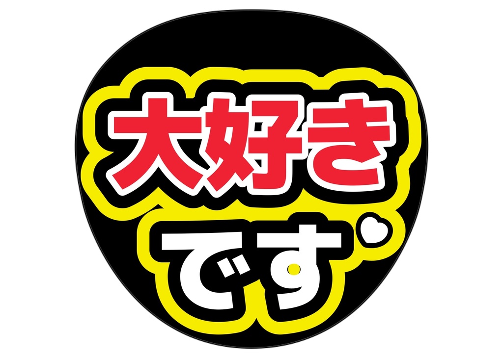 大好きです! — 色違い4種対応テンプレ