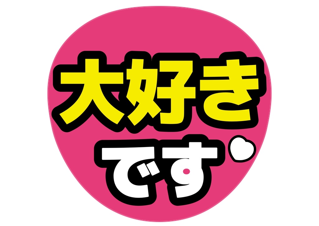大好きです! — 色違い4種対応テンプレ