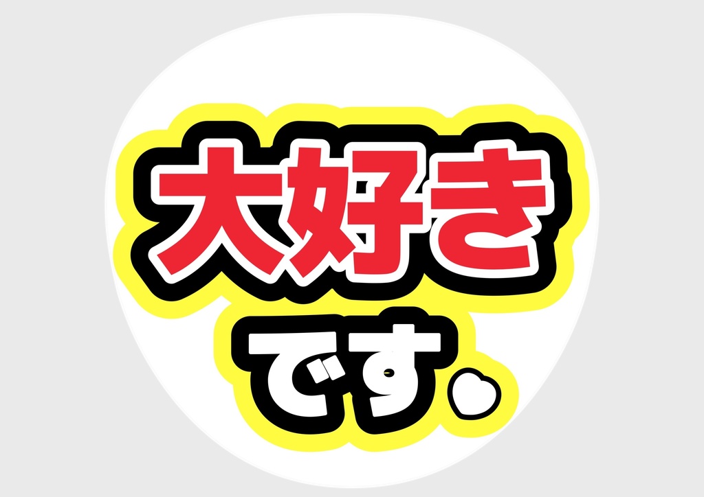 大好きです! — 色違い4種対応テンプレ