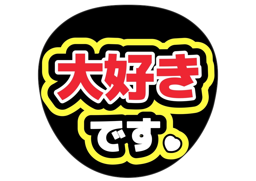大好きです！ — 色違い4種対応テンプレ