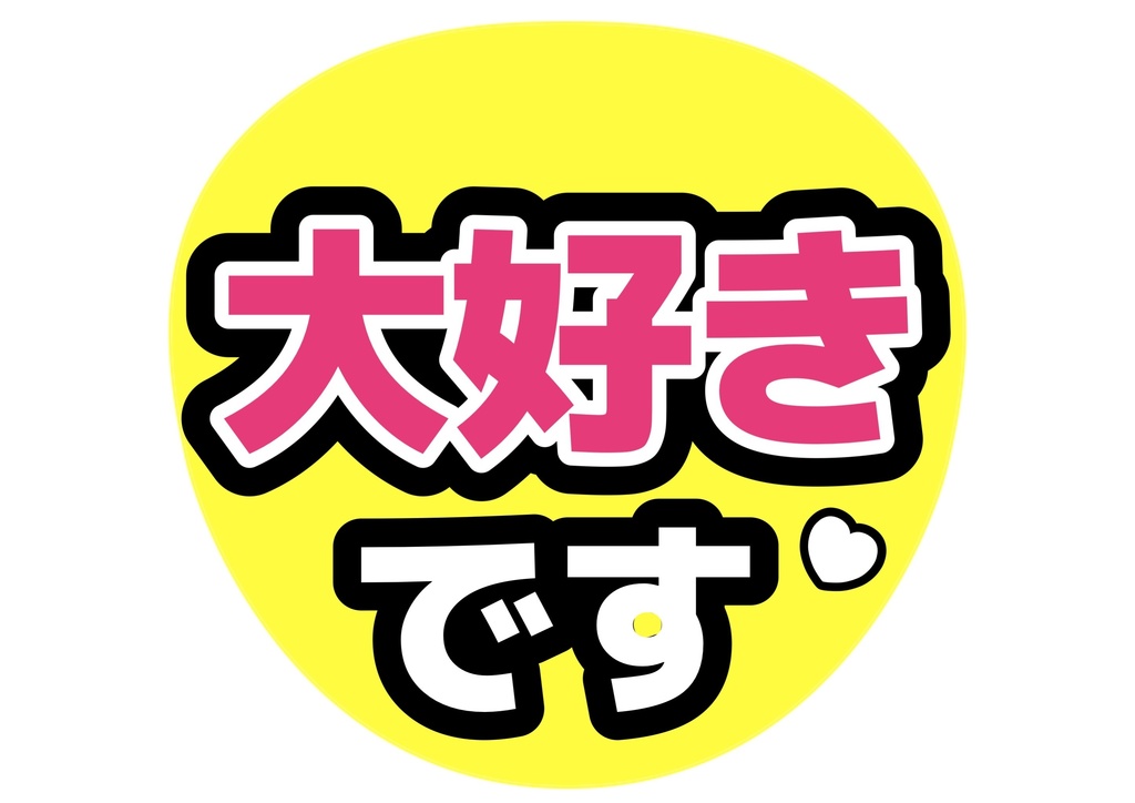 大好きです! — 色違い4種対応テンプレ