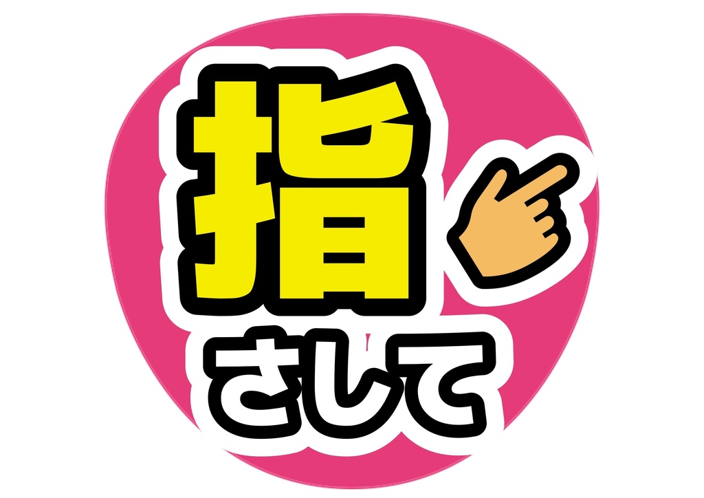 指さして — 色違い4種対応テンプレ
