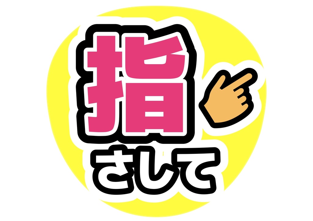 指さして — 色違い4種対応テンプレ