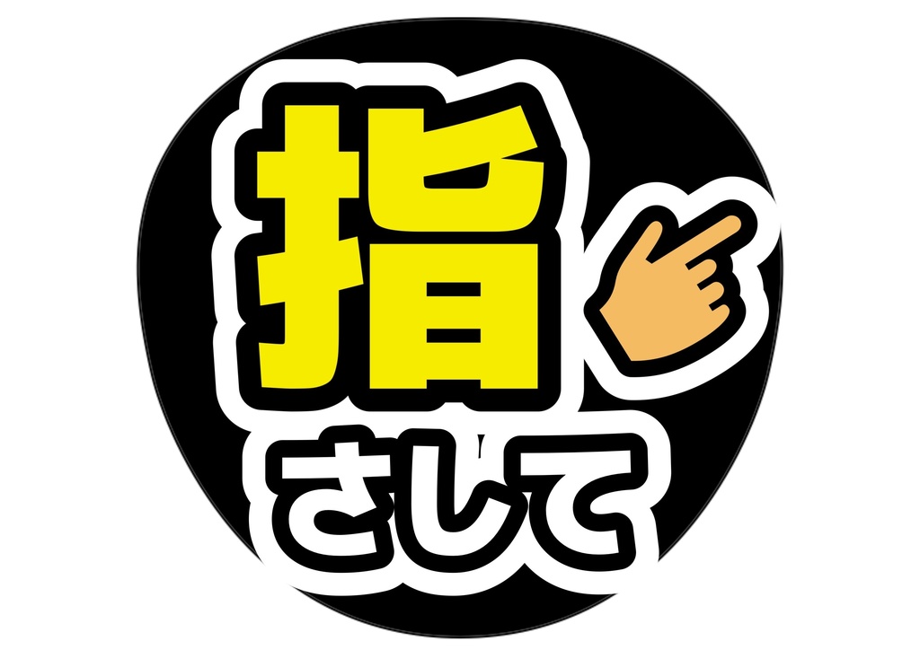 指さして — 色違い4種対応テンプレ