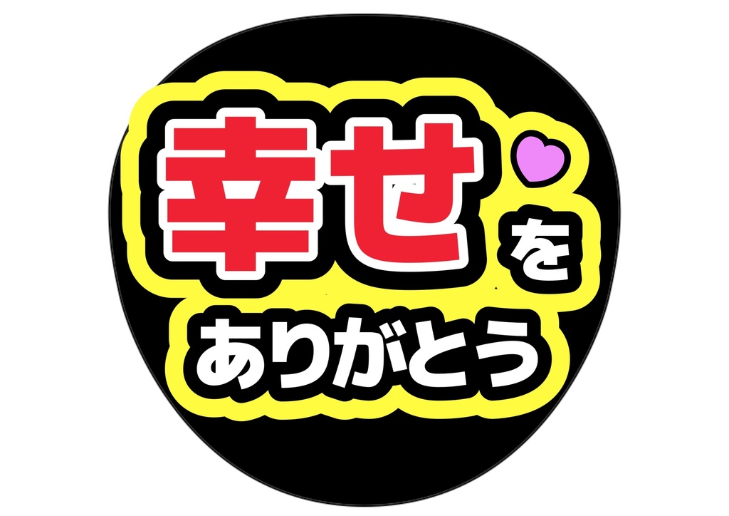 幸せをありがとう— 色違い4種対応テンプレ