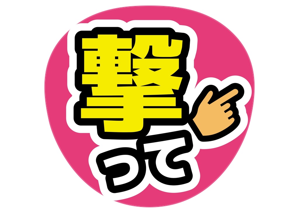 撃って— 色違い4種対応テンプレ