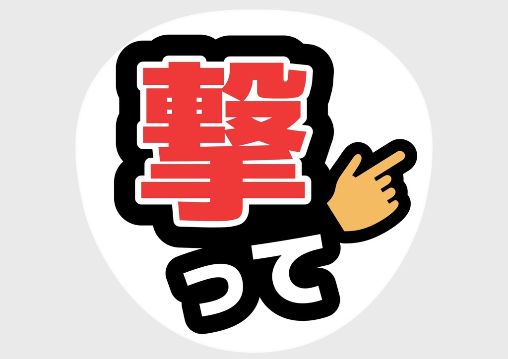 撃って— 色違い4種対応テンプレ