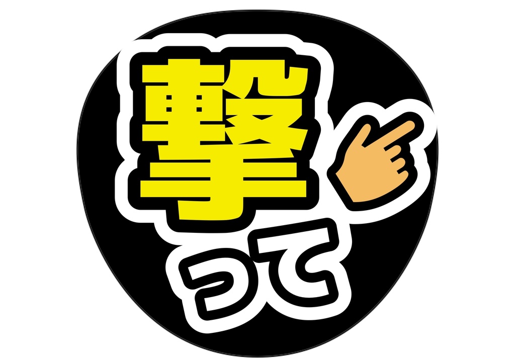 撃って— 色違い4種対応テンプレ