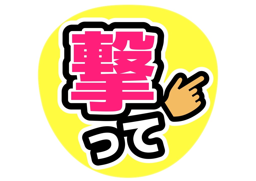 撃って— 色違い4種対応テンプレ