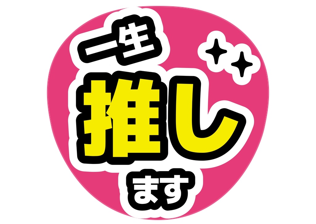 一生推します — 色違い4種対応テンプレ