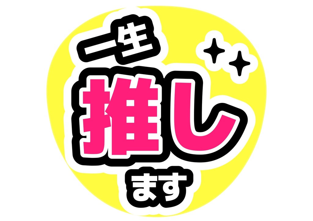 一生推します — 色違い4種対応テンプレ