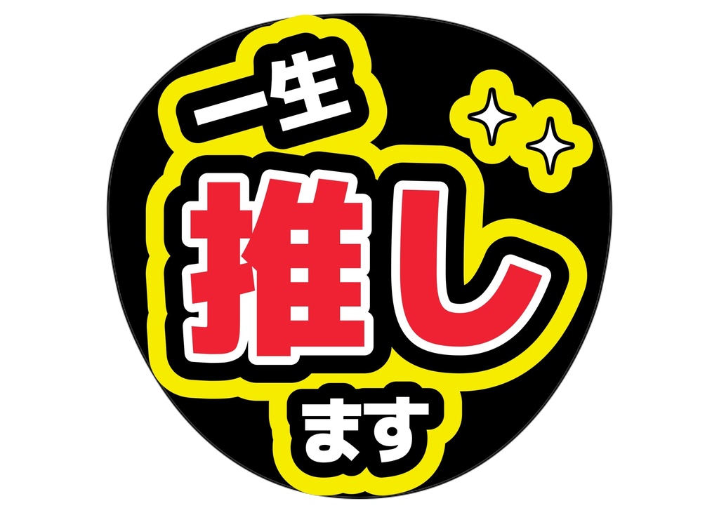 一生推します — 色違い4種対応テンプレ
