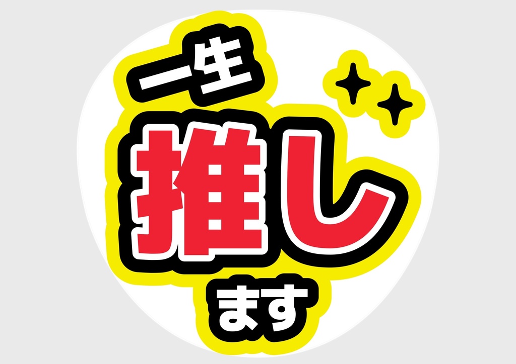 一生推します — 色違い4種対応テンプレ