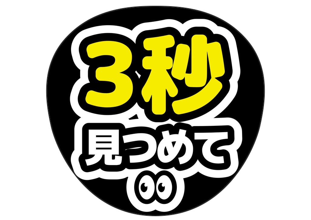 3秒見つめて — 色違い4種対応テンプレ