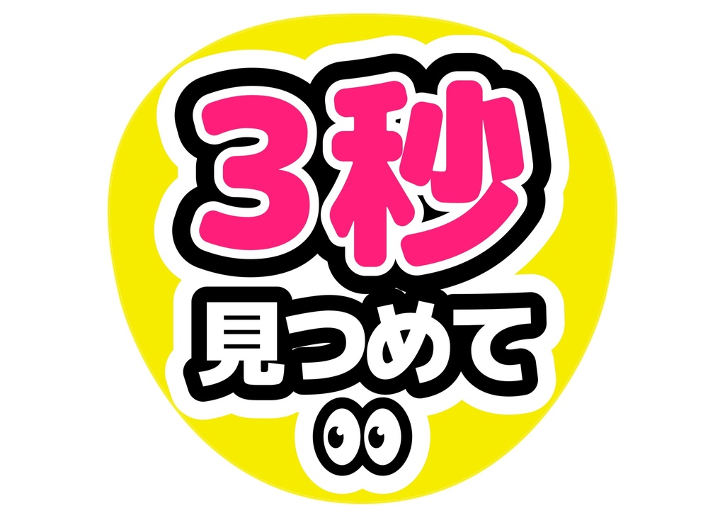 3秒見つめて — 色違い4種対応テンプレ
