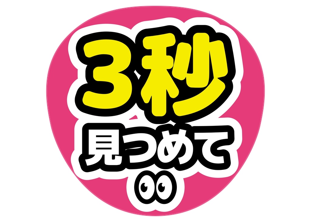 3秒見つめて — 色違い4種対応テンプレ