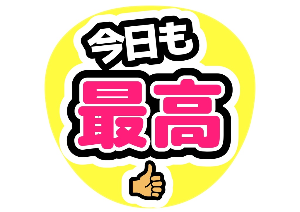今日も最高 — 色違い4種対応テンプレ