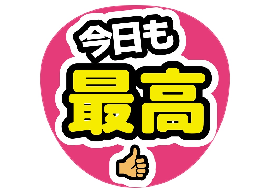 今日も最高 — 色違い4種対応テンプレ