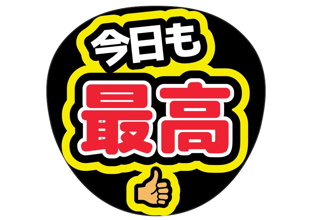今日も最高 — 色違い4種対応テンプレ