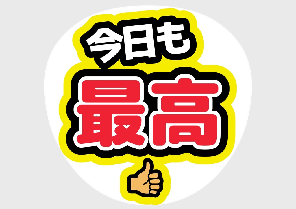 今日も最高 — 色違い4種対応テンプレ