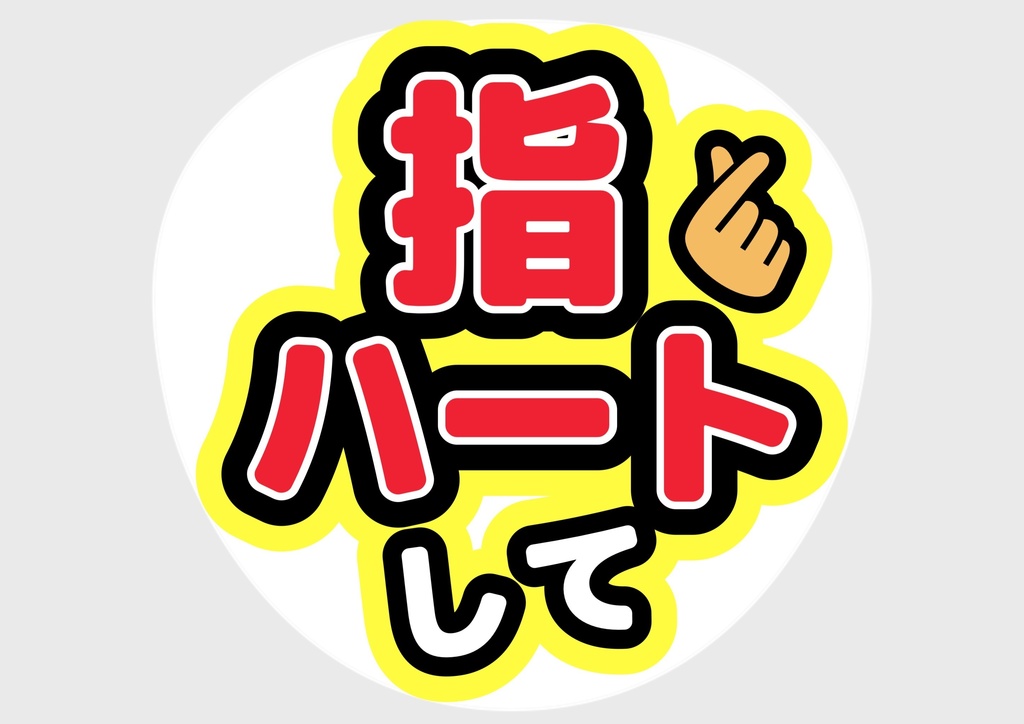 指ハートして — 色違い4種対応テンプレ