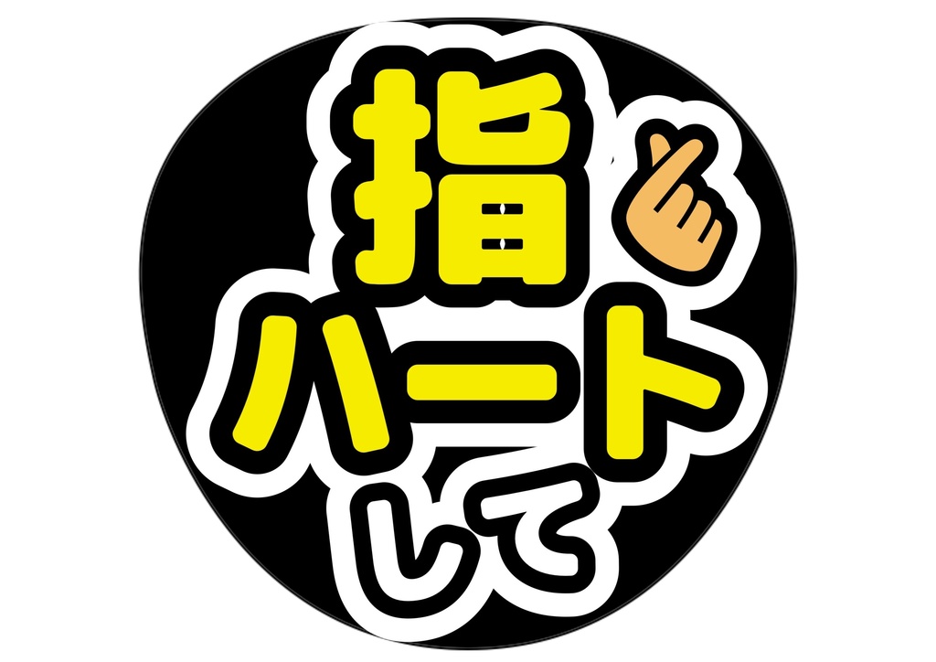 指ハートして — 色違い4種対応テンプレ