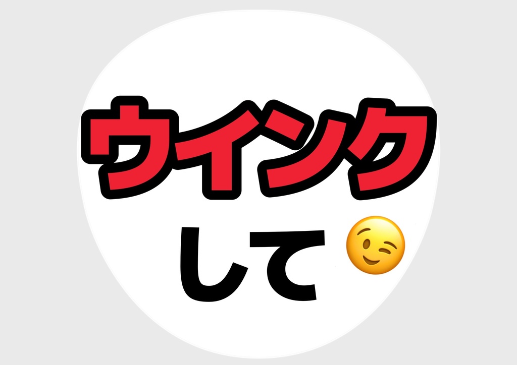 ウインクして— 色違い6種対応テンプレ