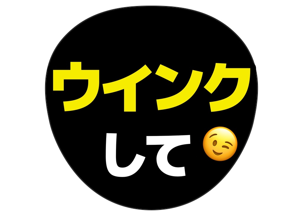 ウインクして— 色違い6種対応テンプレ