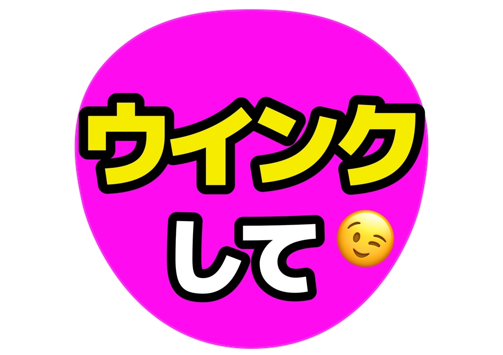 ウインクして— 色違い6種対応テンプレ