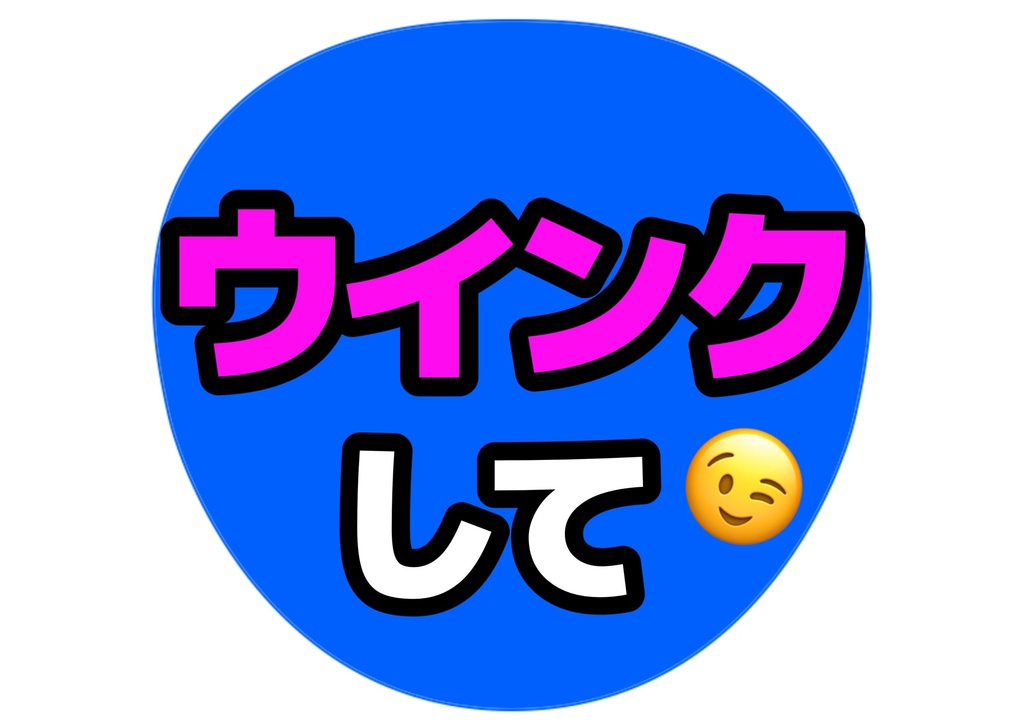 ウインクして— 色違い6種対応テンプレ