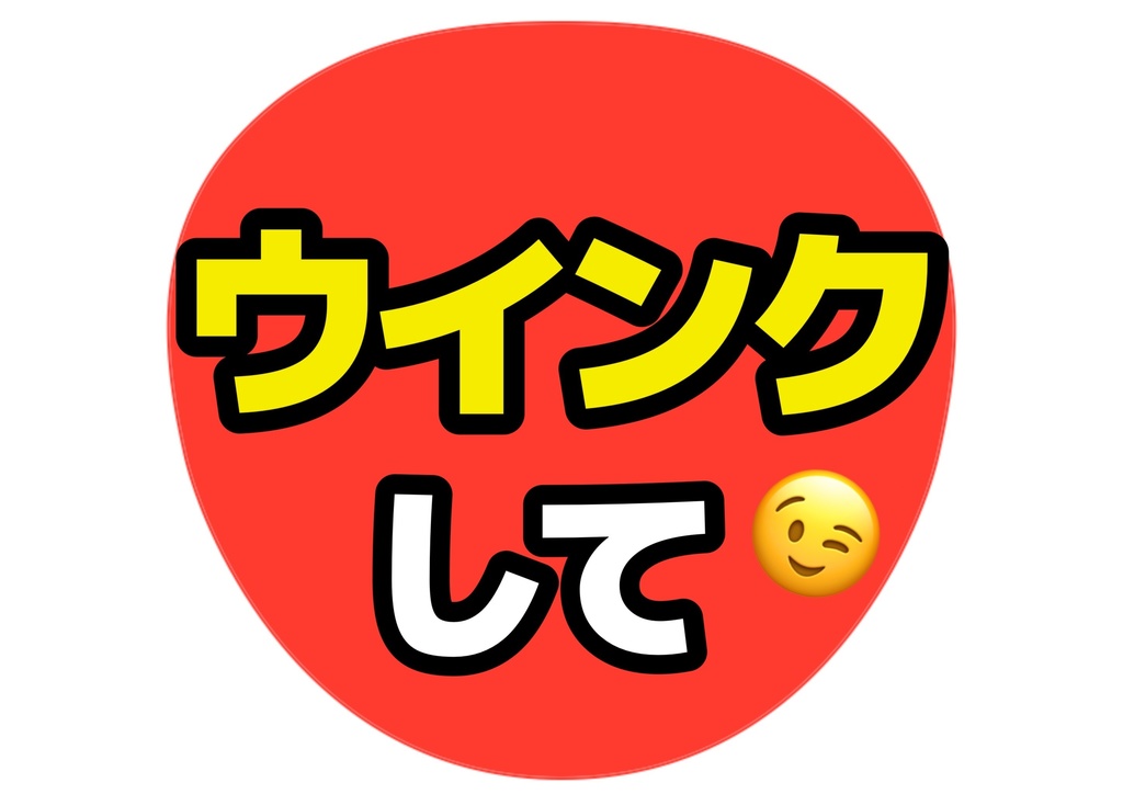 ウインクして— 色違い6種対応テンプレ